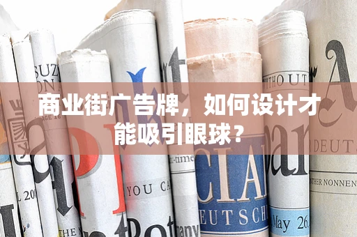 商业街广告牌，如何设计才能吸引眼球？