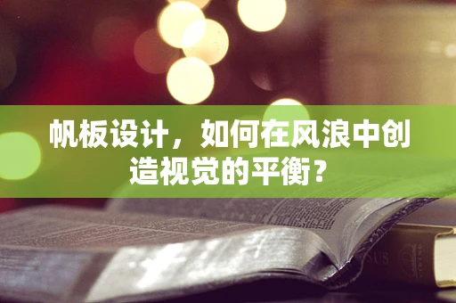 帆板设计，如何在风浪中创造视觉的平衡？
