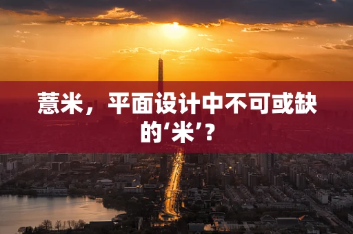 薏米，平面设计中不可或缺的‘米’？