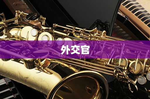 外交官