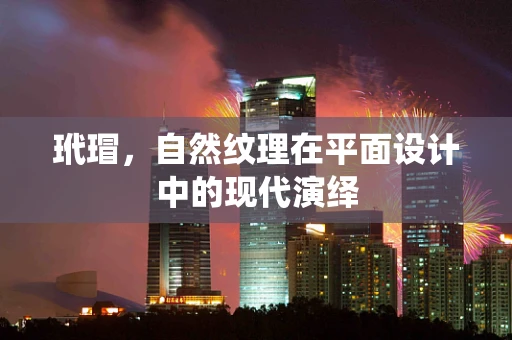 玳瑁，自然纹理在平面设计中的现代演绎