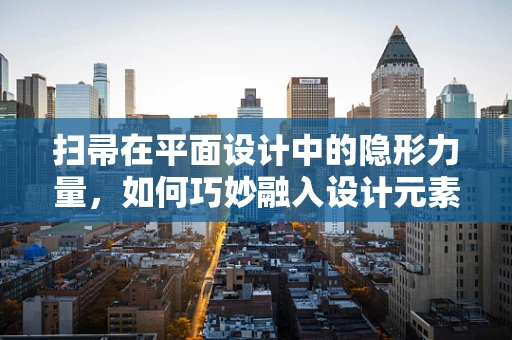 扫帚在平面设计中的隐形力量，如何巧妙融入设计元素？
