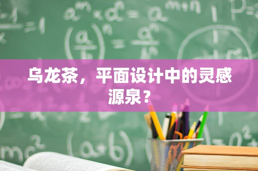 乌龙茶，平面设计中的灵感源泉？