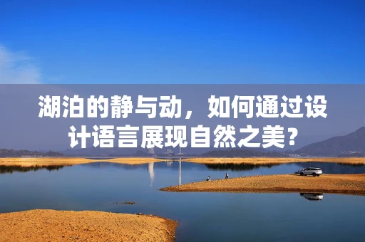 湖泊的静与动，如何通过设计语言展现自然之美？