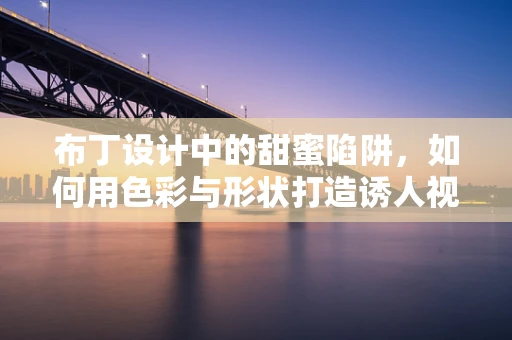 布丁设计中的甜蜜陷阱，如何用色彩与形状打造诱人视觉？