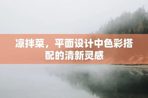 凉拌菜，平面设计中色彩搭配的清新灵感