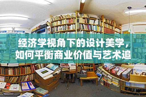 经济学视角下的设计美学，如何平衡商业价值与艺术追求？