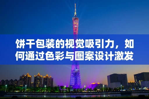 饼干包装的视觉吸引力，如何通过色彩与图案设计激发购买欲？