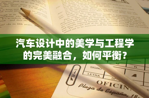 汽车设计中的美学与工程学的完美融合，如何平衡？