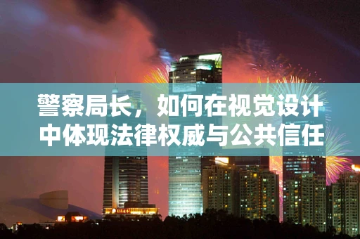 警察局长，如何在视觉设计中体现法律权威与公共信任的平衡？