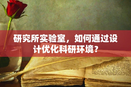 研究所实验室，如何通过设计优化科研环境？