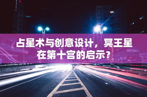 占星术与创意设计，冥王星在第十宫的启示？