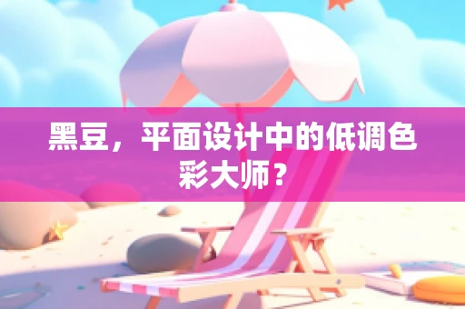 黑豆，平面设计中的低调色彩大师？