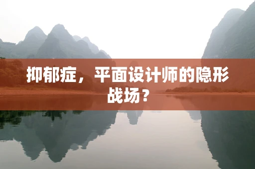 抑郁症，平面设计师的隐形战场？