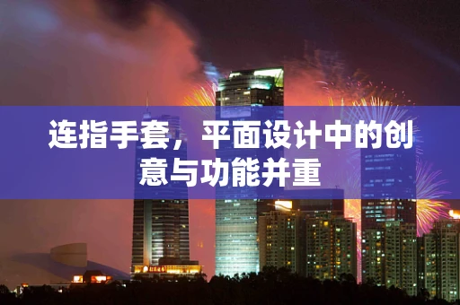 连指手套，平面设计中的创意与功能并重