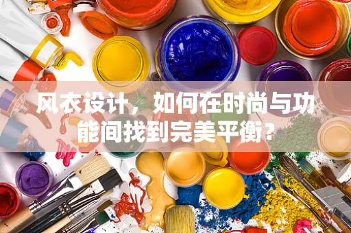 风衣设计，如何在时尚与功能间找到完美平衡？