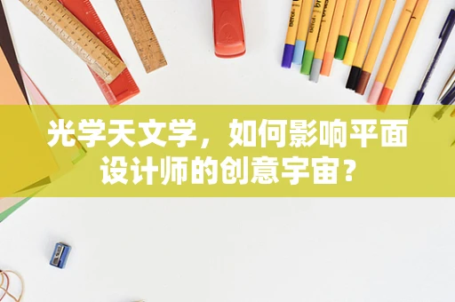 光学天文学，如何影响平面设计师的创意宇宙？