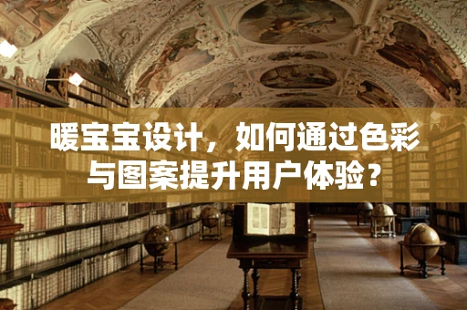 暖宝宝设计，如何通过色彩与图案提升用户体验？