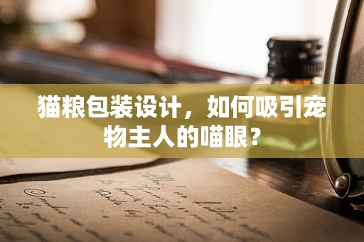 猫粮包装设计，如何吸引宠物主人的喵眼？