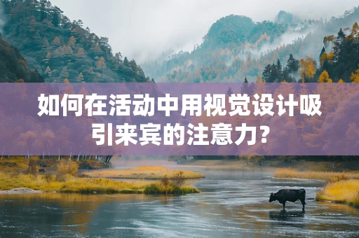 如何在活动中用视觉设计吸引来宾的注意力？