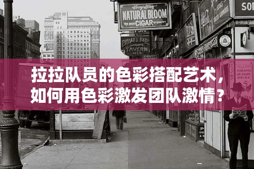 拉拉队员的色彩搭配艺术，如何用色彩激发团队激情？