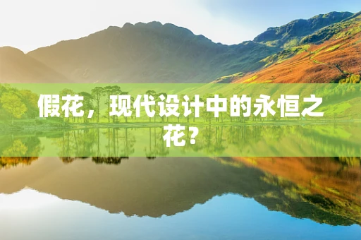 假花，现代设计中的永恒之花？