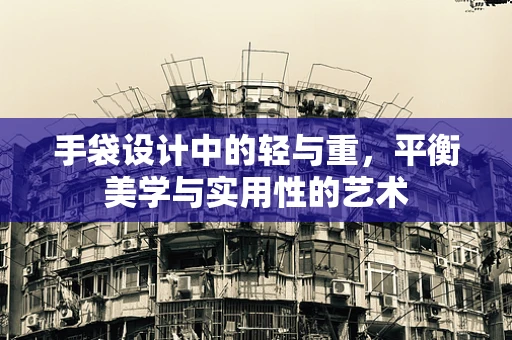 手袋设计中的轻与重，平衡美学与实用性的艺术