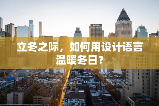 立冬之际，如何用设计语言温暖冬日？