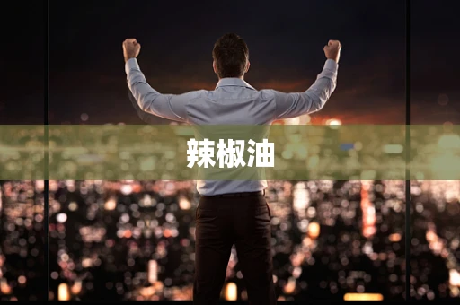 辣椒油