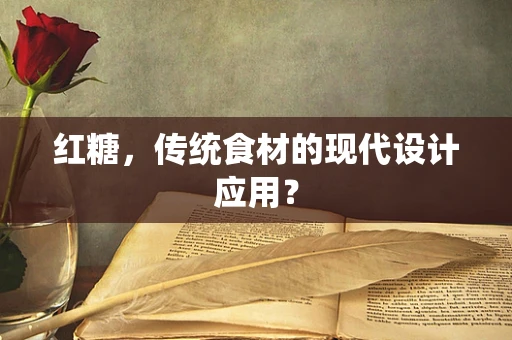 红糖，传统食材的现代设计应用？