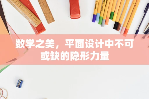数学之美，平面设计中不可或缺的隐形力量
