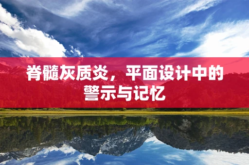 脊髓灰质炎，平面设计中的警示与记忆