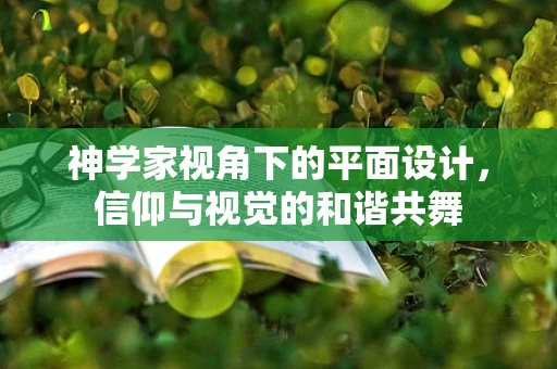 神学家视角下的平面设计，信仰与视觉的和谐共舞