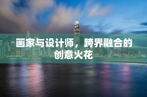 画家与设计师，跨界融合的创意火花