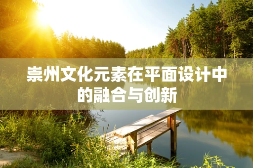 崇州文化元素在平面设计中的融合与创新