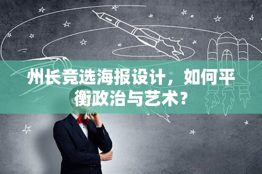 州长竞选海报设计，如何平衡政治与艺术？