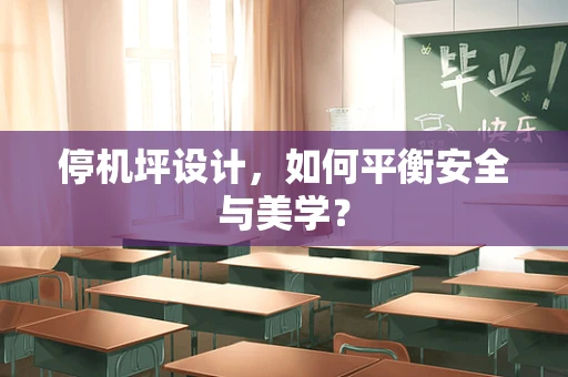 停机坪设计，如何平衡安全与美学？
