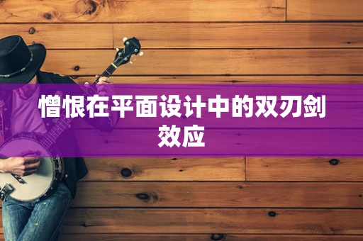 憎恨在平面设计中的双刃剑效应