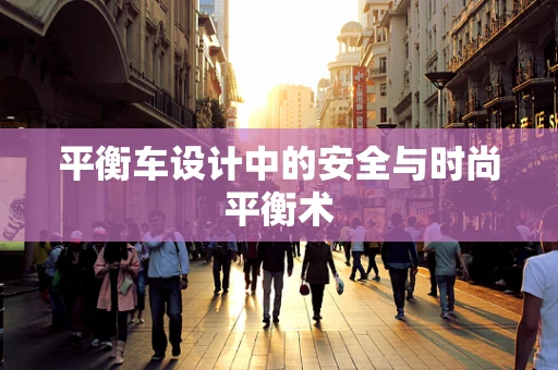 平衡车设计中的安全与时尚平衡术