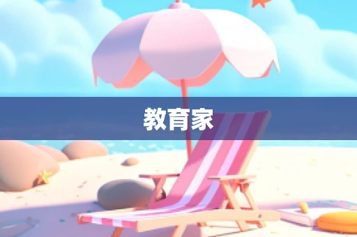 教育家