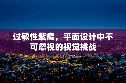 过敏性紫癜，平面设计中不可忽视的视觉挑战