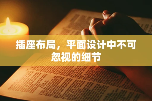 插座布局，平面设计中不可忽视的细节
