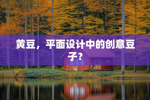 黄豆，平面设计中的创意豆子？
