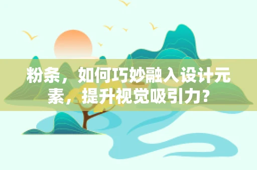 粉条，如何巧妙融入设计元素，提升视觉吸引力？