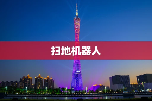 扫地机器人