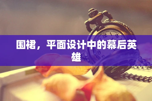 围裙，平面设计中的幕后英雄