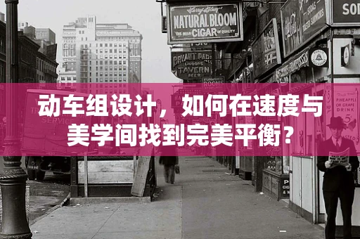 动车组设计，如何在速度与美学间找到完美平衡？