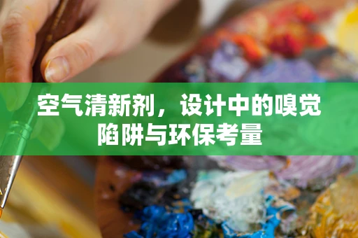 空气清新剂，设计中的嗅觉陷阱与环保考量