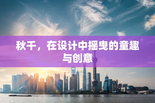 秋千，在设计中摇曳的童趣与创意