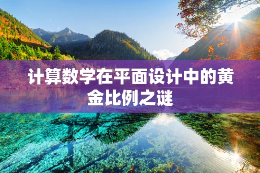 计算数学在平面设计中的黄金比例之谜